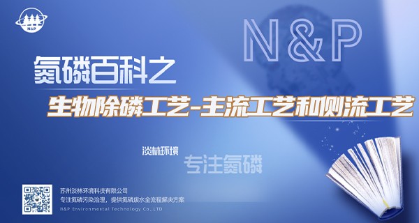 氮磷百科 | 生物除磷的主流工艺和测流工艺