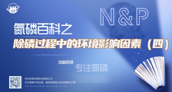 氮磷百科 | 除磷过程中的环境影响因素（四）