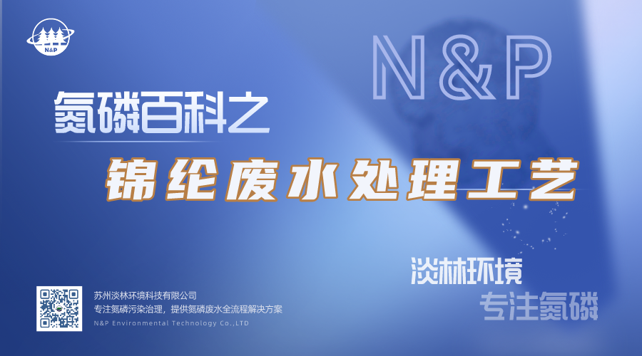 氮磷百科 | 锦纶废水处理工艺