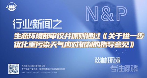 生态环境部审议并原则通过《关于进一步优化重污染天气应对机制的指导意见》
