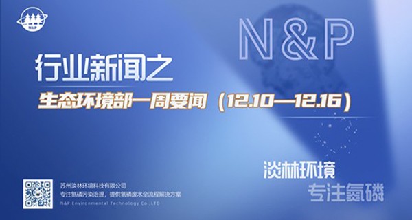 生态环境部一周要闻（12.10—12.16）