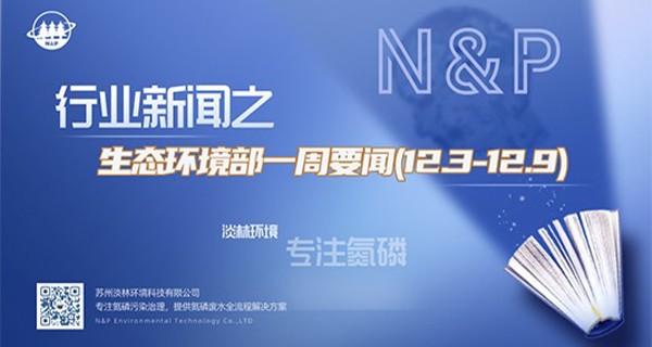 生态环境部一周要闻(12.3-12.9)