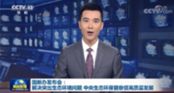 国新办发布会：解决突出生态环境问题 中央生态环保督察促高质量发展