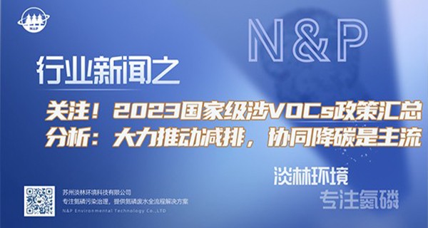 关注！2023VOCs政策汇总分析：大力推动减排，协同降碳是主流