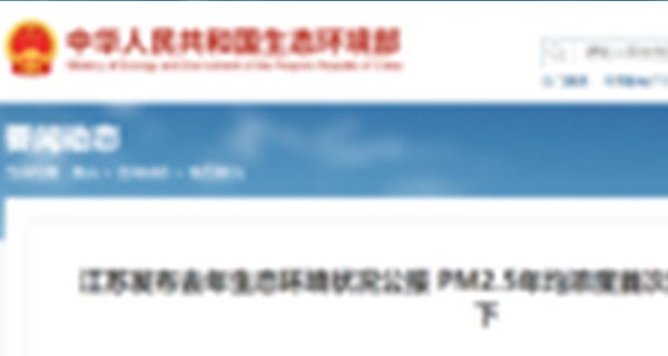 江苏发布去年生态环境状况公报 PM2.5年均浓度首次降至二级标准限值以下