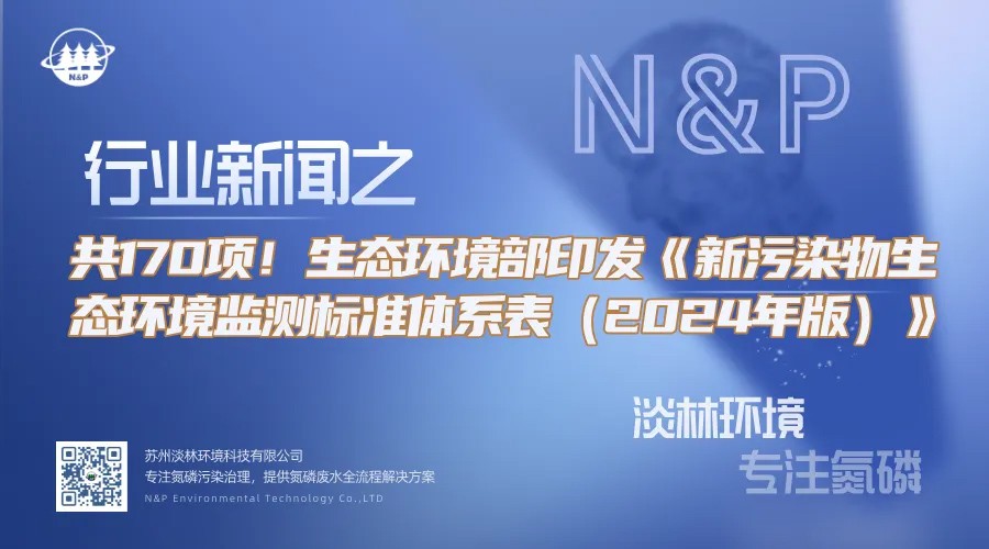 行业动态｜共170项！生态环境部印发《新污染物生态环境监测标准体系表（2024年版）》