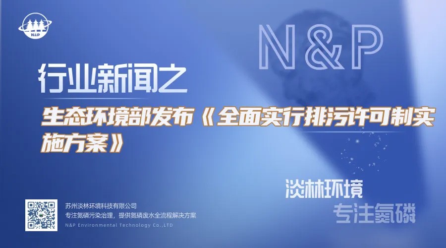 行业动态｜生态环境部发布《全面实行排污许可制实施方案》