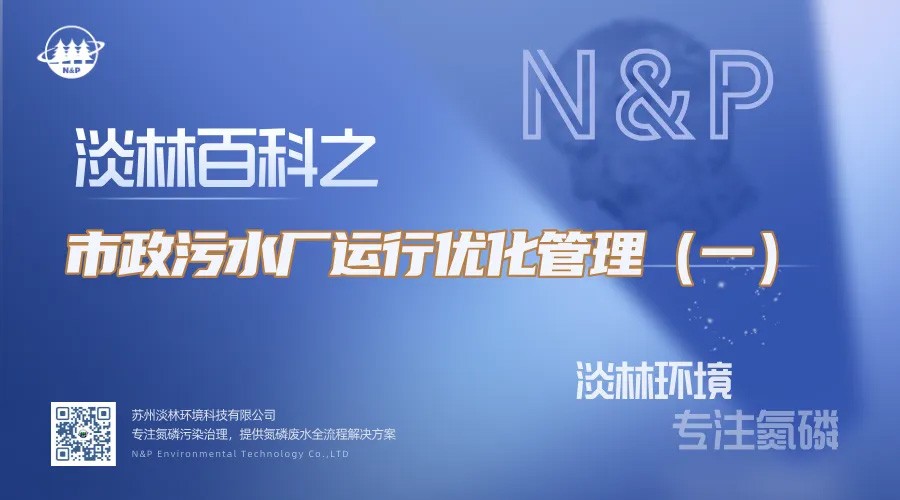 淡林百科｜市政污水厂运行优化管理（一）