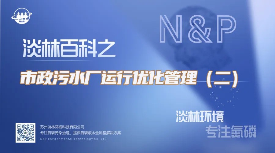 淡林百科｜市政污水厂运行优化管理（二）