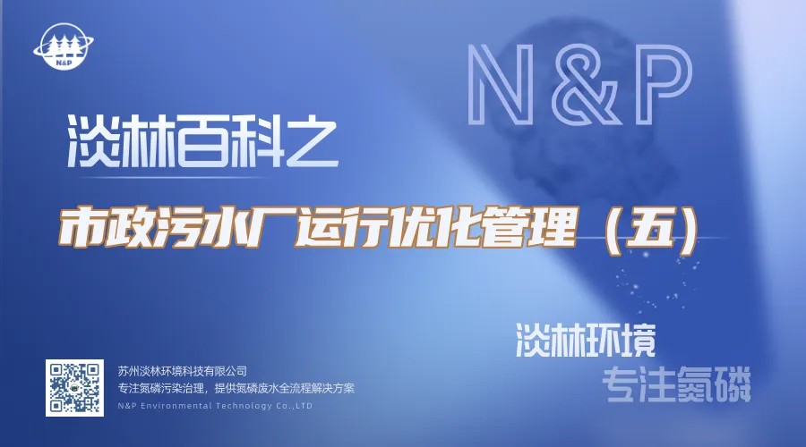 淡林百科｜市政污水厂运行优化管理（五）