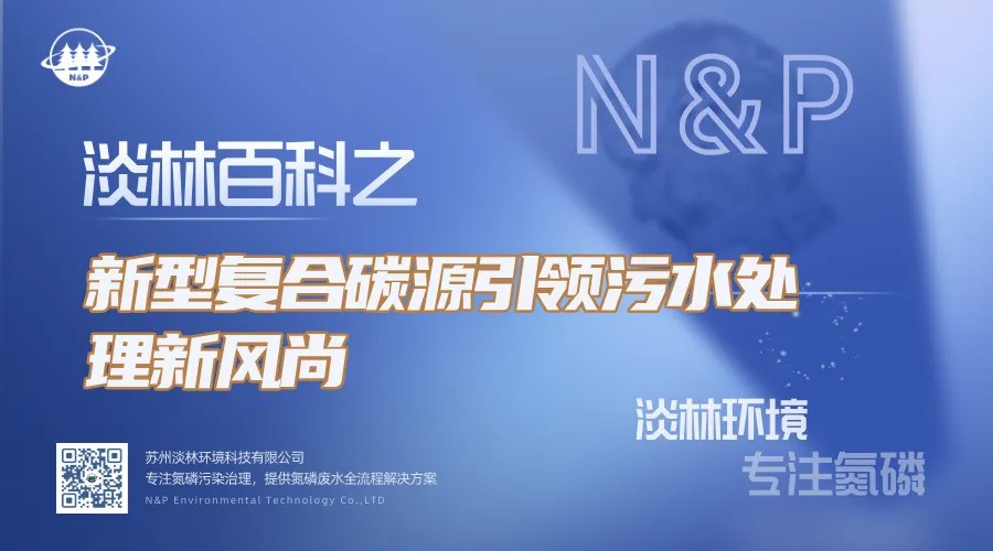 淡林百科｜新型复合碳源引领污水处理新风尚