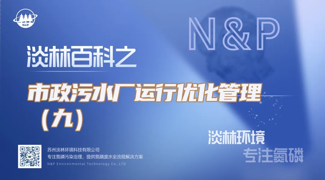 淡林百科｜市政污水厂运行优化管理（九）