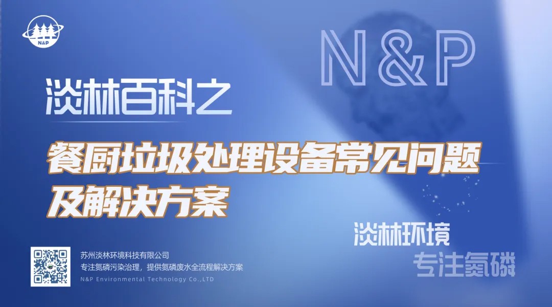 淡林百科｜餐厨垃圾处理设备常见问题及解决方案