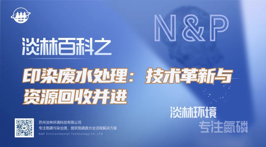 淡林百科｜印染废水：技术革新与资源回收并进