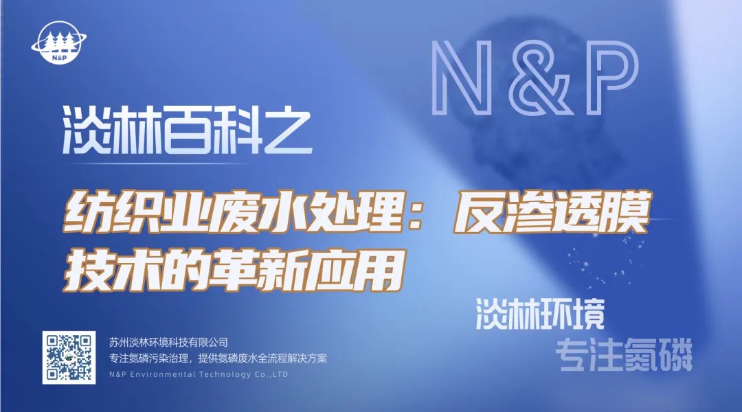 淡林百科｜纺织业废水处理的革新应用
