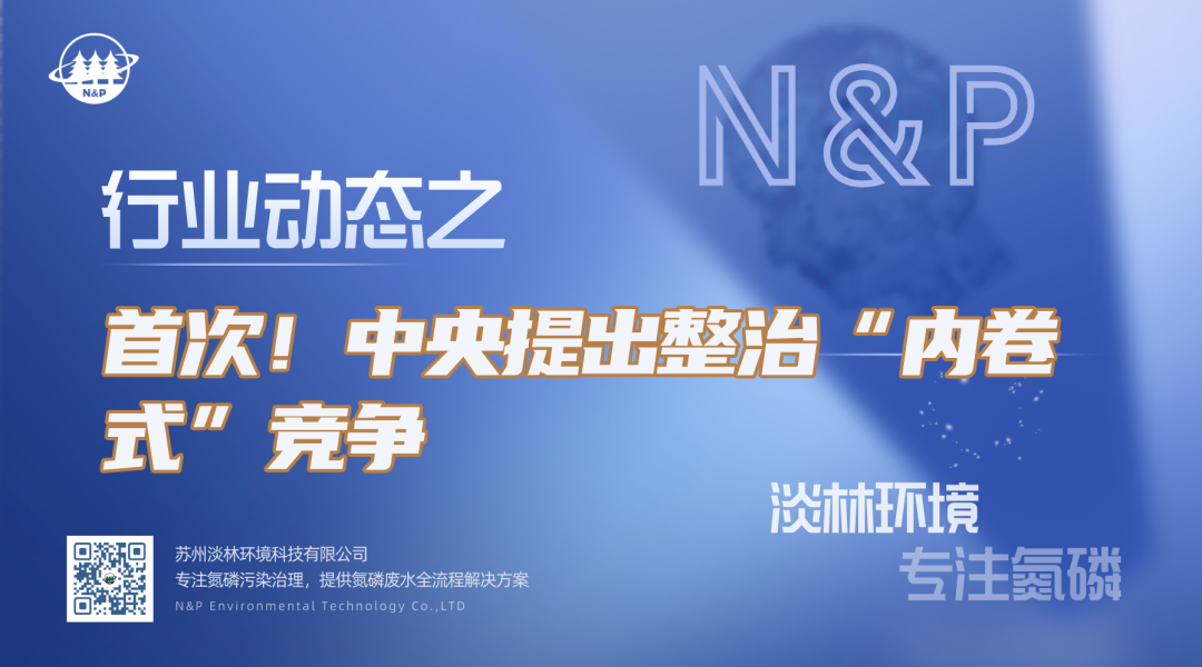 行业动态｜首次！中央提出整治“内卷式”竞争