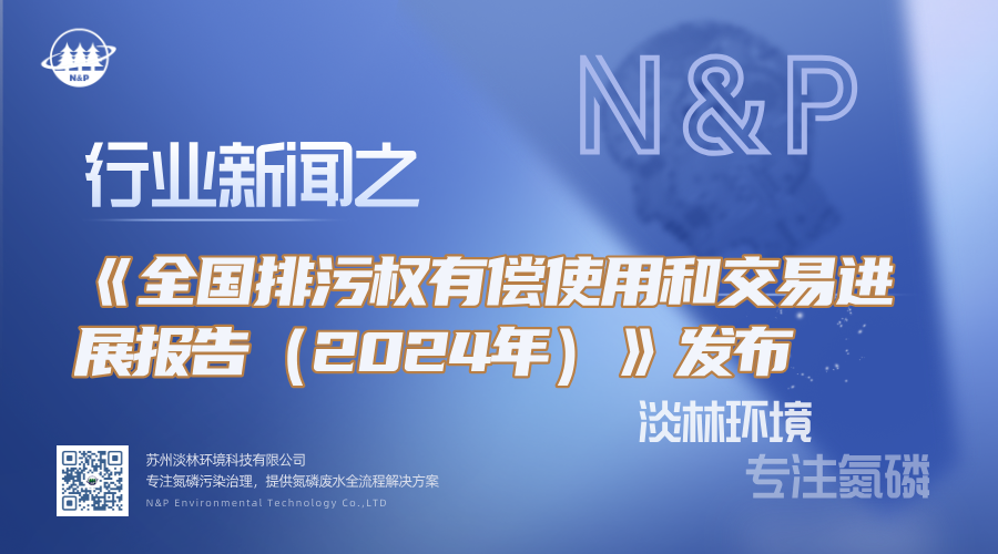 行业动态｜《全国排污权有偿使用和交易进展报告（2024年）》发布（附全文）