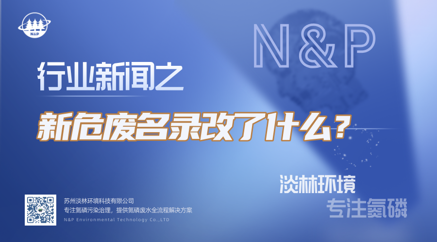 行业动态｜新危废名录改了什么？