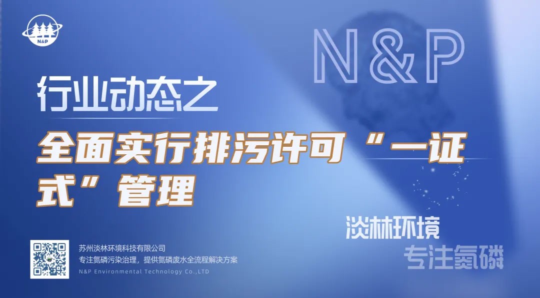 行业动态｜全面实行排污许可“一证式”管理