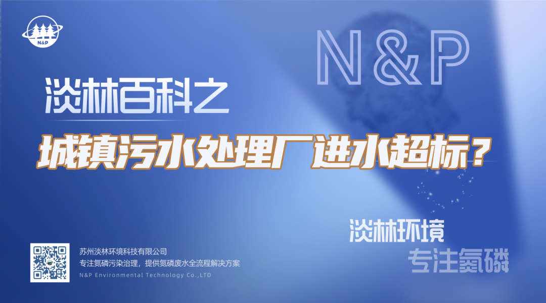 淡林百科｜城镇污水处理厂进水超标？