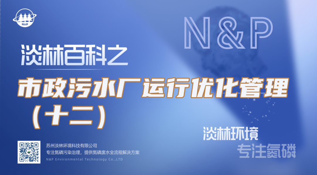 淡林百科｜市政污水厂运行优化管理（十二）