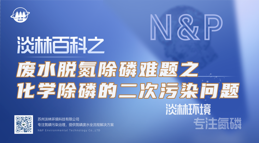 淡林百科｜废水脱氮除磷难题之化学除磷的二次污染问题