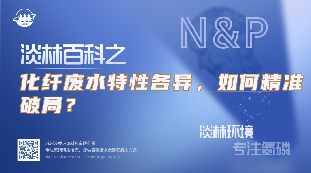 淡林百科｜化纤废水特性各异，如何精准破局？