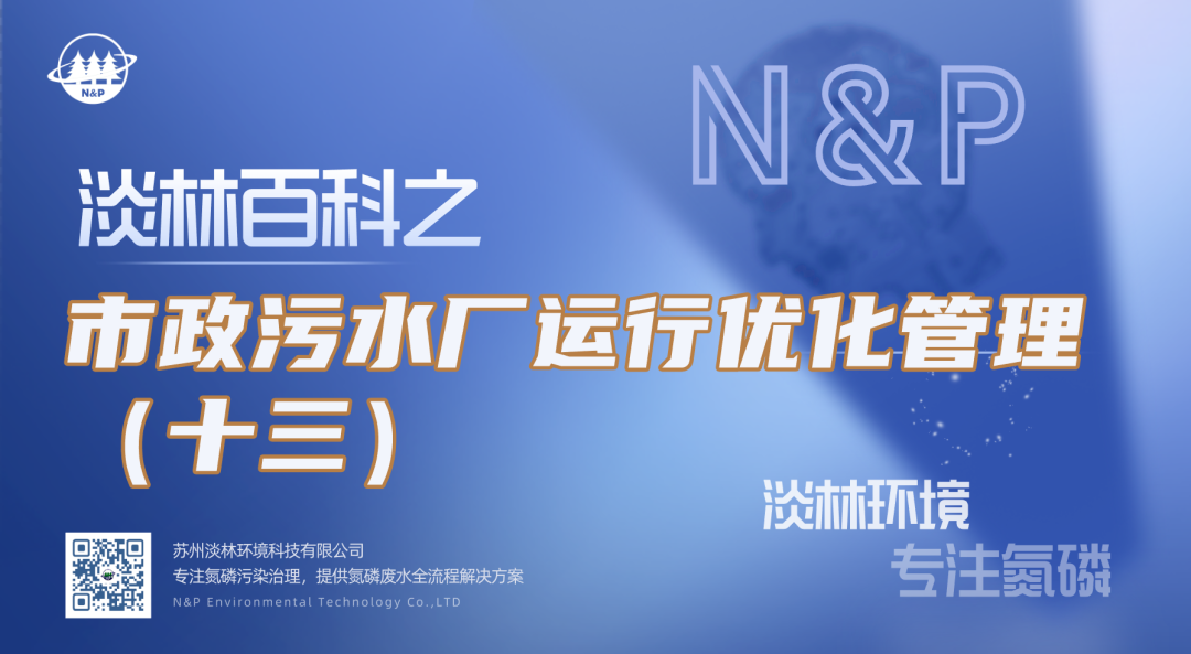淡林百科｜市政污水厂运行优化管理（十三）