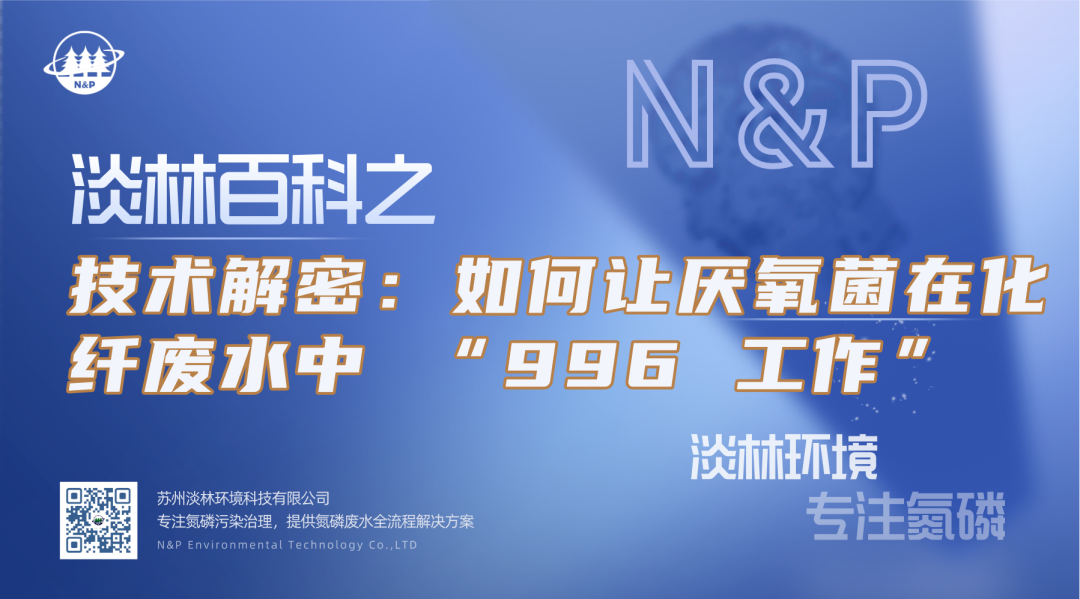 淡林百科｜技术解密：如何让厌氧菌在化纤废水中 “996 工作”