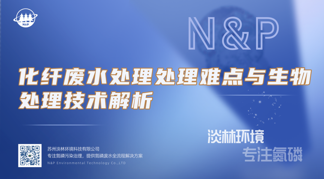 淡林百科｜化纤废水处理处理难点与生物处理技术解析