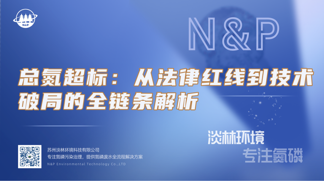 淡林百科｜总氮超标：从法律红线到技术破局的全链条解析