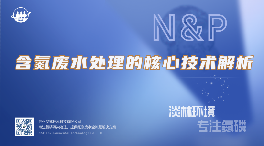 淡林百科｜含氮废水处理的核心技术解析
