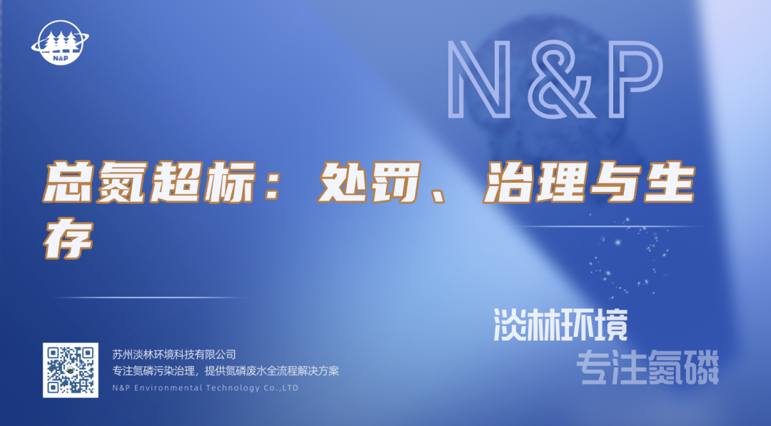 淡林百科｜总氮超标：处罚、治理与生存