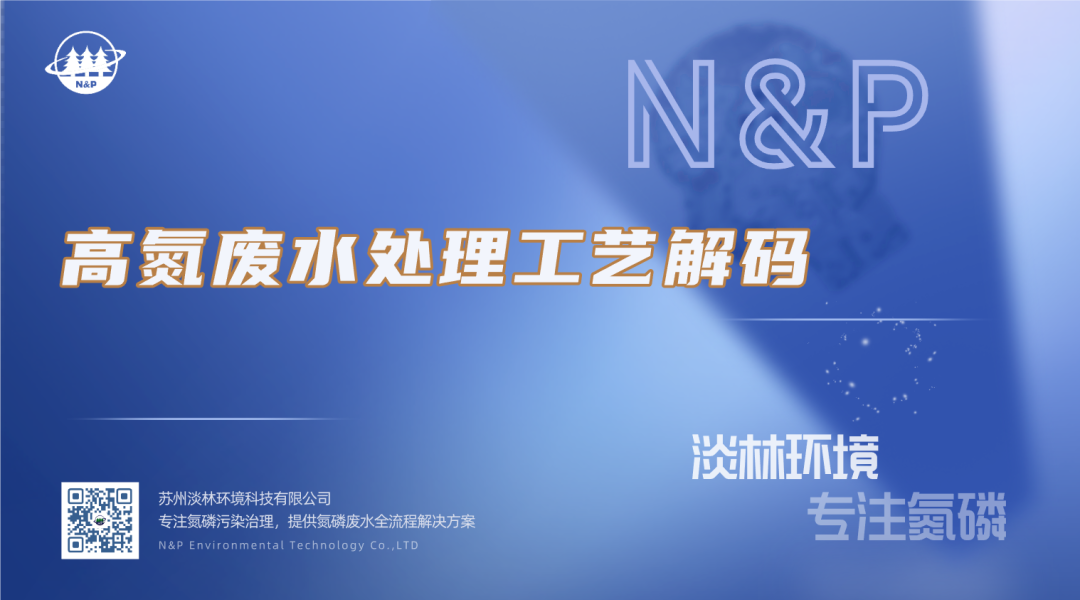 淡林百科｜高氮废水处理工艺解码