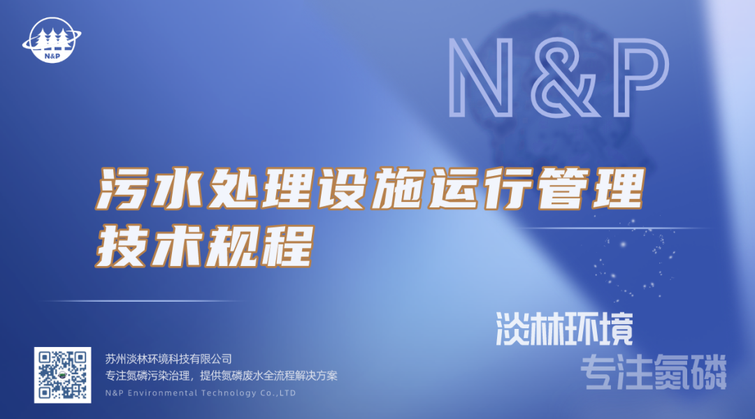 淡林百科｜污水处理设施运行管理技术规程汇总！