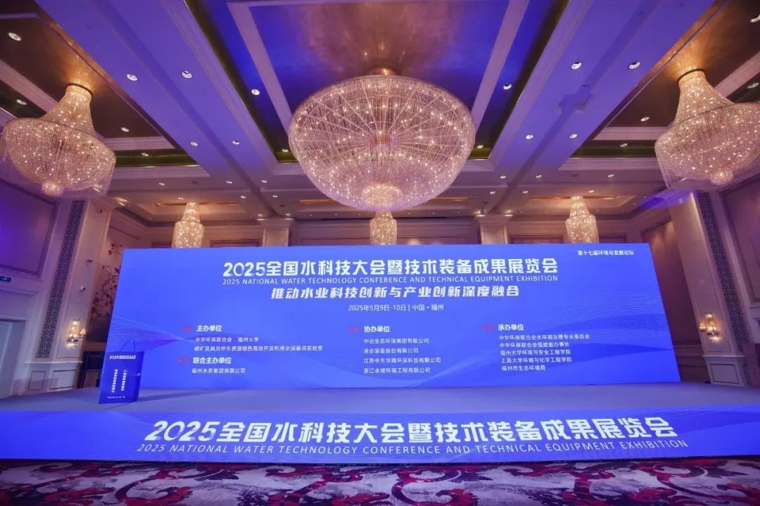 立标准·树标杆·领发展——苏州淡林环境全国水科技大会展现废水治理硬实力