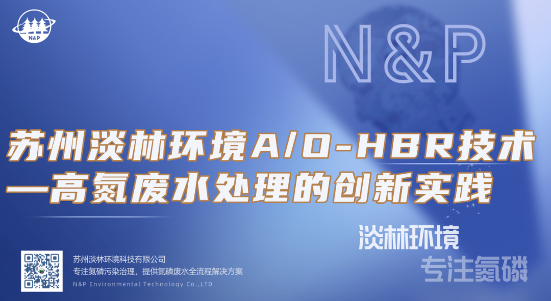 淡林百科｜苏州淡林环境A/O-HBR技术——高氮废水处理的创新实践
