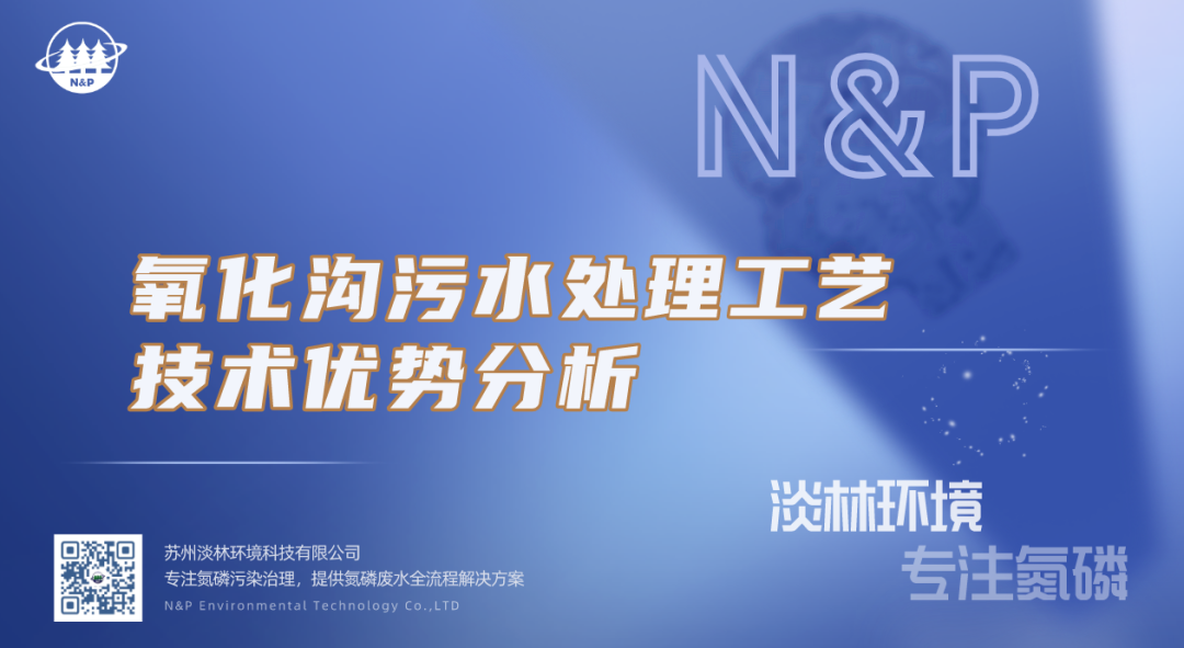淡林百科｜氧化沟污水处理工艺技术优势分析