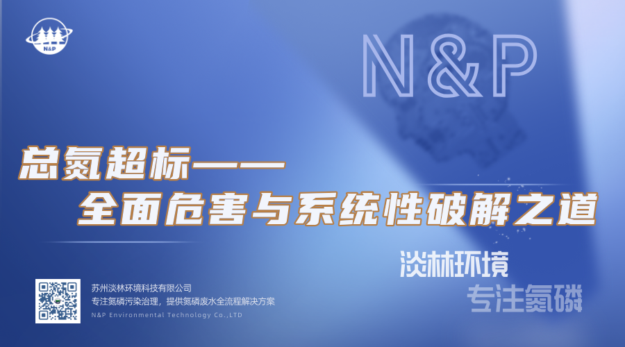 淡林百科｜总氮超标的全面危害与系统性破解之道