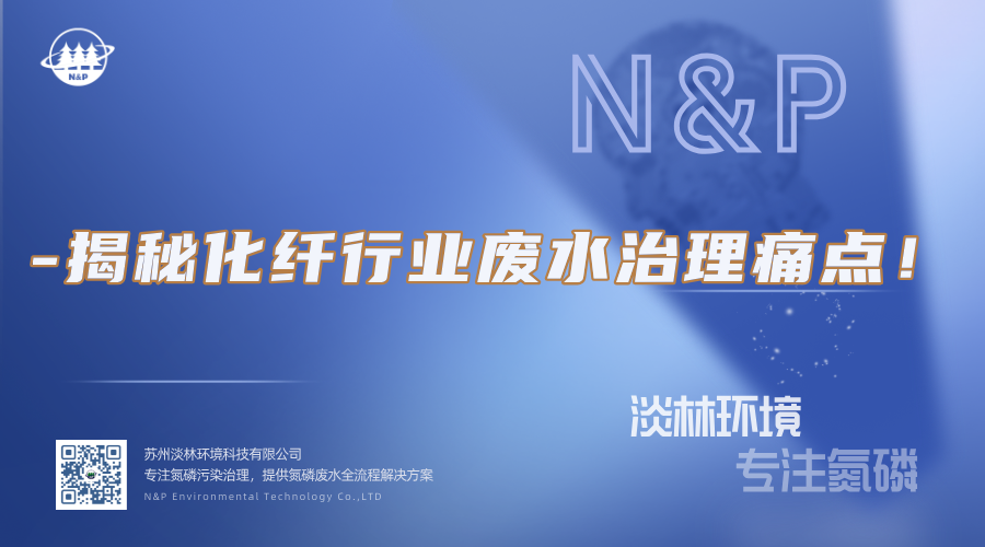 淡林百科｜揭秘化纤行业废水治理痛点