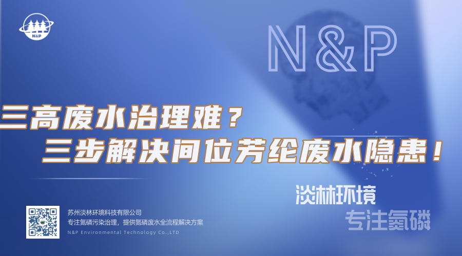 淡林百科｜三高废水治理难？三步解决间位芳纶废水隐患！