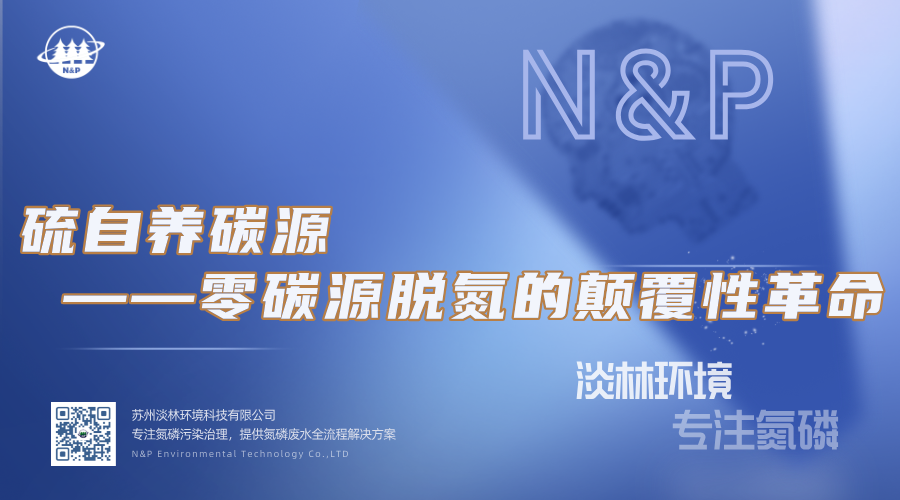 淡林百科｜硫自养碳源——零碳源脱氮的颠覆性革命