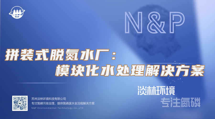 淡林百科｜拼装式脱氮水厂：模块化水处理解决方案