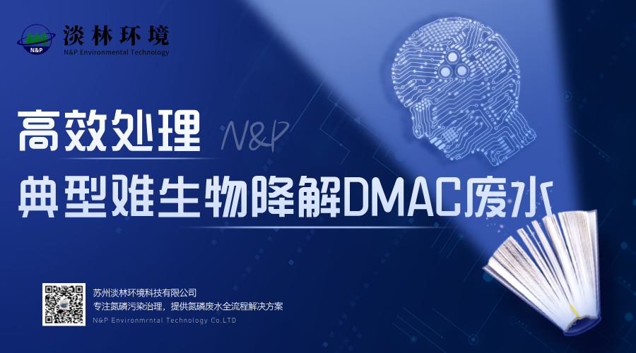 淡林百科｜高效处理典型难生物降解DMAC废水