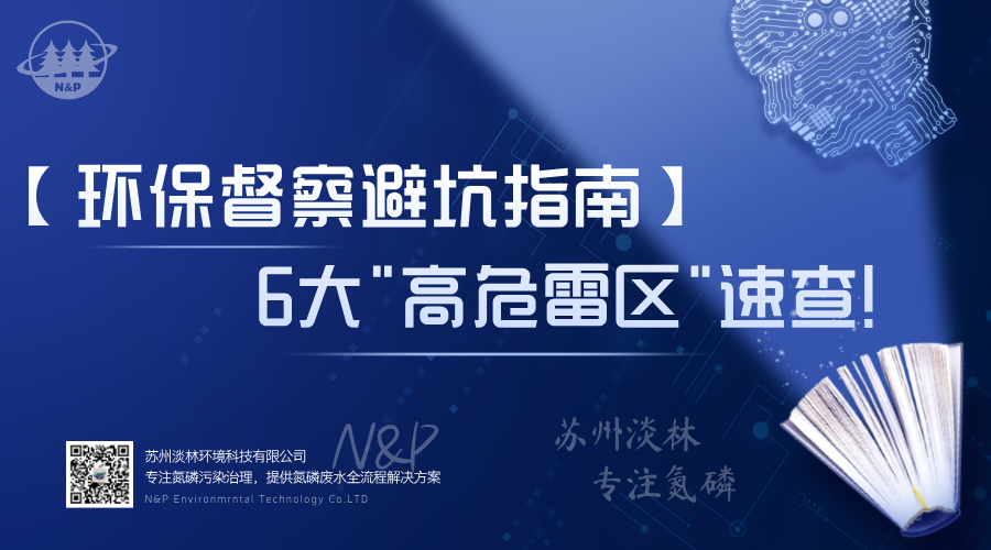 【环保督察避坑指南】第三轮中央生态环保督察曝光！6大