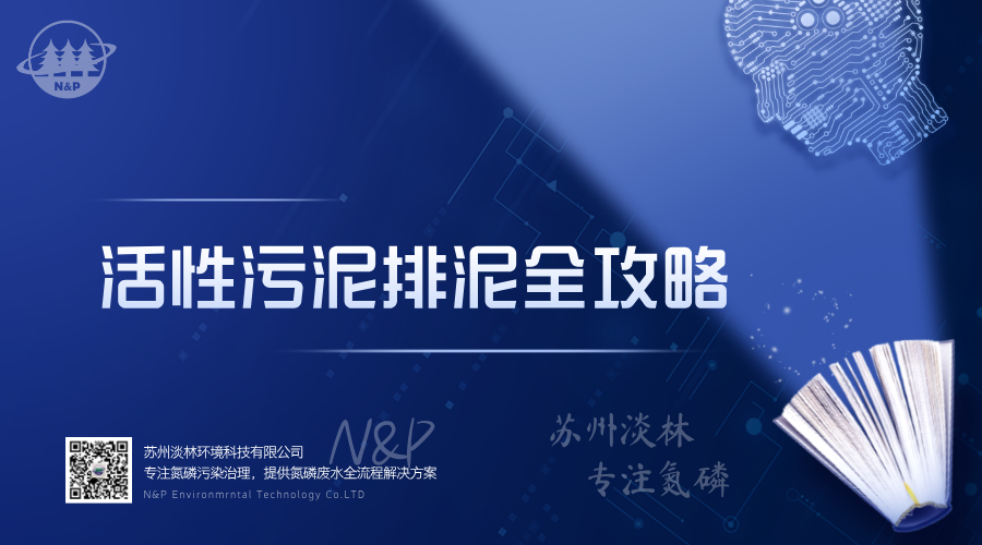淡林百科｜活性污泥排泥全攻略