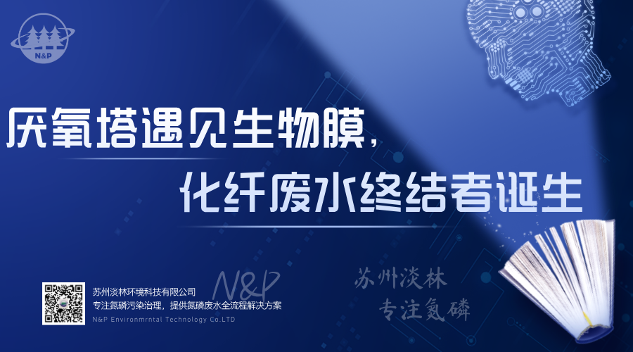 淡林百科｜厌氧塔遇见生物膜，化纤废水终结者诞生
