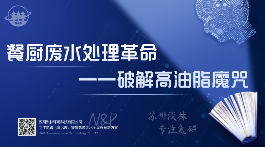 淡林百科｜餐厨废水处理革命——破解高油脂魔咒