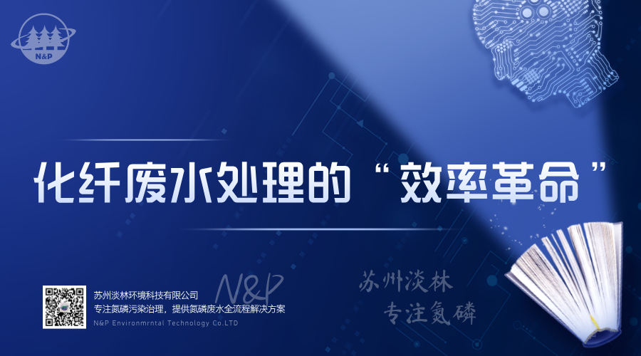 淡林百科｜化纤废水处理的“效率革命”