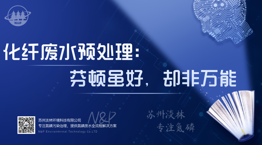 淡林百科｜化纤废水预处理：芬顿虽好，却非万能！
